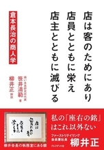 【今日の一冊】店は客のためにあり　店員とともに栄え　店主とともに滅びる