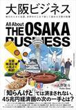 「【今日の一冊】大阪ビジネス」の画像1