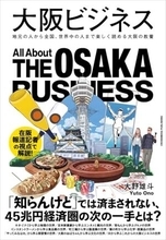 【今日の一冊】大阪ビジネス