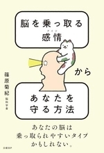 【今日の一冊】脳を乗っ取る感情（アイツ）からあなたを守る方法