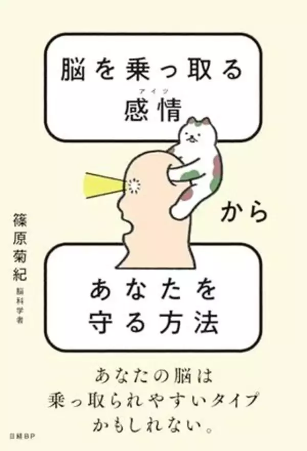 【今日の一冊】脳を乗っ取る感情（アイツ）からあなたを守る方法