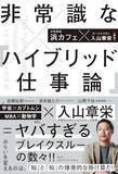 「【今日の一冊】非常識な｢ハイブリッド仕事論」」の画像1