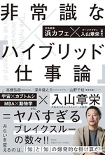 【今日の一冊】非常識な｢ハイブリッド仕事論」