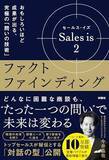 「【今日の一冊】Sales is 2 ファクトファインディング」の画像1