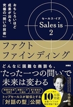 【今日の一冊】Sales is 2 ファクトファインディング