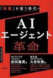 「【今日の一冊】AIエージェント革命」の画像1