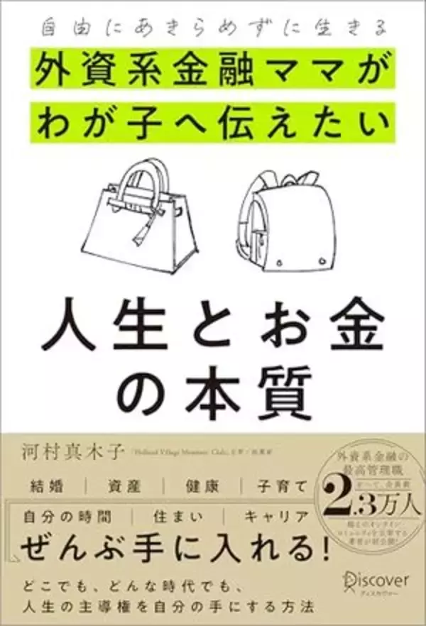 【今日の一冊】外資系金融ママがわが子へ伝えたい人生とお金の本質