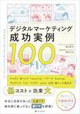 「【今日の一冊】デジタルマーケティング成功実例100」の画像1