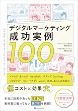 【今日の一冊】デジタルマーケティング成功実例100