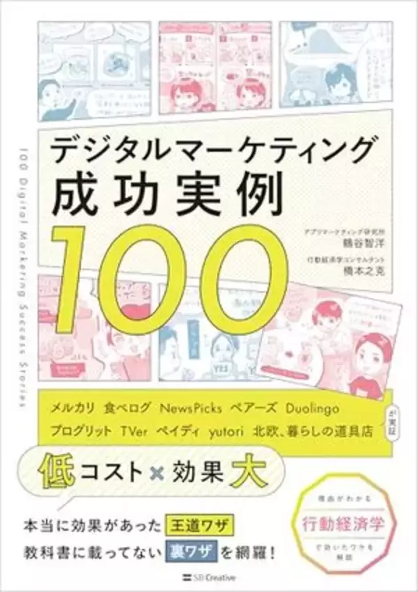 【今日の一冊】デジタルマーケティング成功実例100