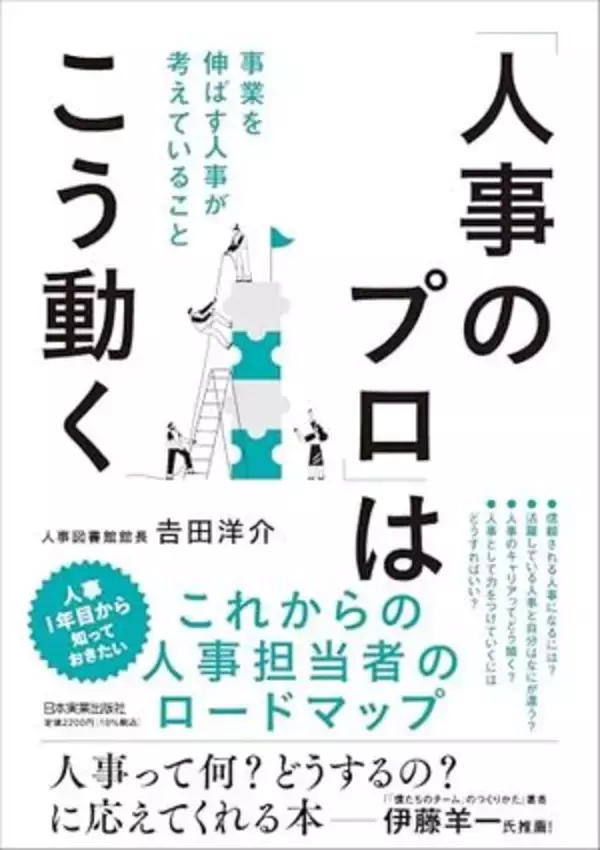 【今日の一冊】「人事のプロ」はこう動く