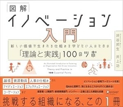 【今日の一冊】図解 イノベーション入門