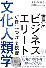 【今日の一冊】世界のビジネスエリートが身につける教養 文化人類学