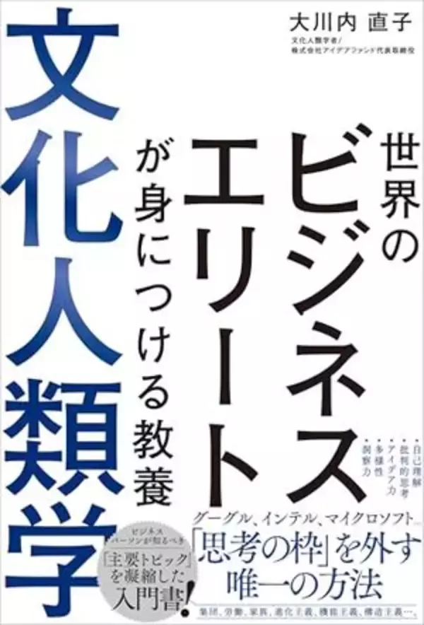 【今日の一冊】世界のビジネスエリートが身につける教養 文化人類学