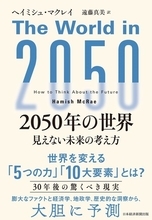 【今日の一冊】2050年の世界