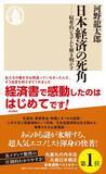 「【今日の一冊】日本経済の死角」の画像1