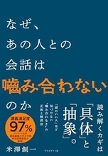 【今日の一冊】なぜ、あの人との会話は嚙み合わないのか