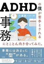 【今日の一冊】ＡＤＨＤの僕が苦手とされる事務にとことん向き合ってみた。