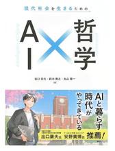 【今日の一冊】現代社会を生きるためのＡＩ×哲学