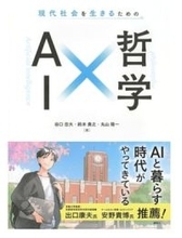 【今日の一冊】現代社会を生きるためのＡＩ×哲学