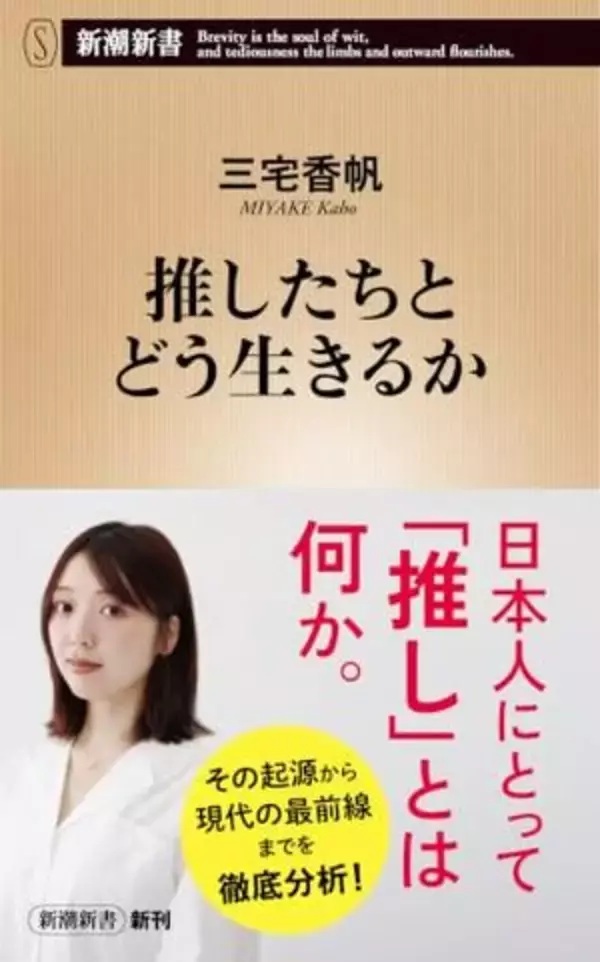 【今日の一冊】推したちとどう生きるか