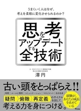 【今日の一冊】思考をアップデートする全技術