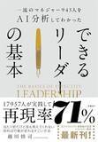 「【今日の一冊】一流のマネジャー945人をAI分析してわかった　できるリーダーの基本」の画像1