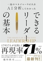 【今日の一冊】一流のマネジャー945人をAI分析してわかった できるリーダーの基本