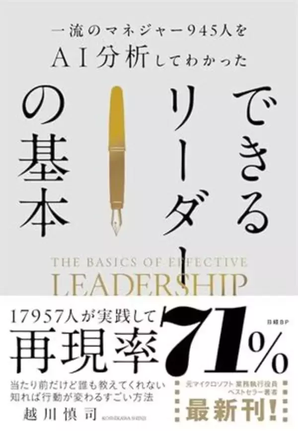 【今日の一冊】一流のマネジャー945人をAI分析してわかった　できるリーダーの基本