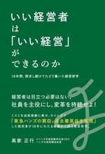 【今日の一冊】いい経営者は「いい経営」ができるのか