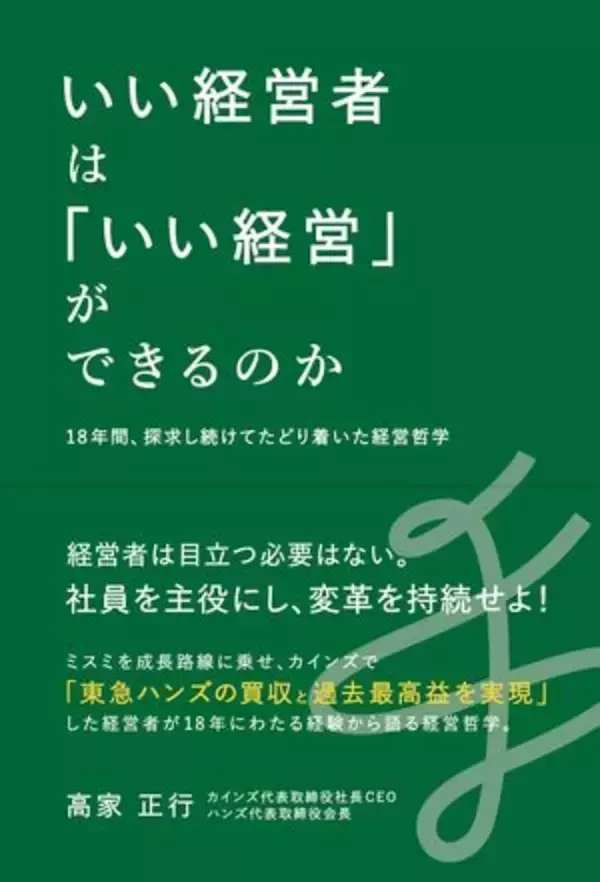【今日の一冊】いい経営者は「いい経営」ができるのか