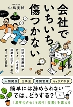 【今日の一冊】会社でいちいち傷つかない　