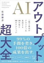 【今日の一冊】ＡＩアウトプット超大全