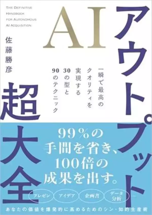 【今日の一冊】ＡＩアウトプット超大全