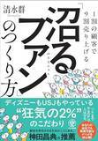 「【今日の一冊】「沼るファン」のつくり方」の画像1