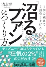 【今日の一冊】「沼るファン」のつくり方