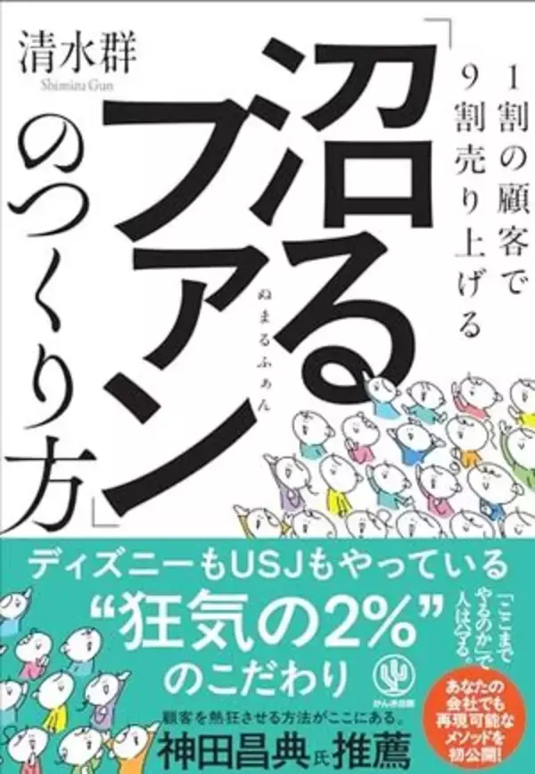 【今日の一冊】「沼るファン」のつくり方
