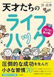 「【今日の一冊】１日ごとに差が開く 天才たちのライフハック」の画像1