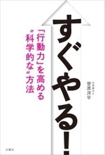 【今日の一冊】すぐやる！ 「行動力」を高める“科学的な&quot;方法