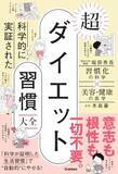 「【今日の一冊】科学的に実証された 超ダイエット習慣大全」の画像1