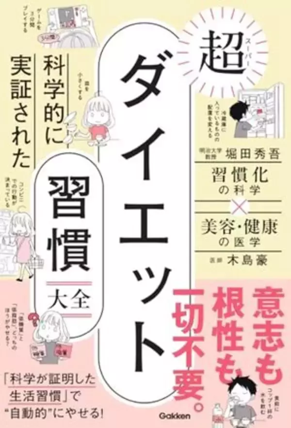 【今日の一冊】科学的に実証された 超ダイエット習慣大全