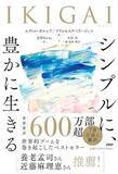 「【今日の一冊】IKIGAI　シンプルに、豊かに生きる」の画像1