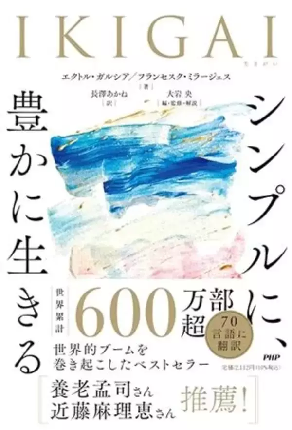 【今日の一冊】IKIGAI　シンプルに、豊かに生きる