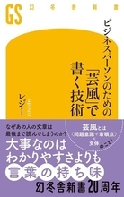 【今日の一冊】ビジネスパーソンのための「芸風」で書く技術