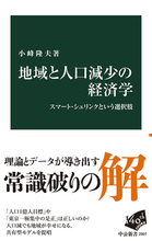 【今日の一冊】地域と人口減少の経済学