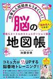 「【今日の一冊】仕事も人間関係もうまくいく！　「脳」の地図帳」の画像1