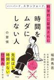 「【今日の一冊】ハーバード、スタンフォード、科学的に証明された時間をムダにしない人の習慣」の画像1
