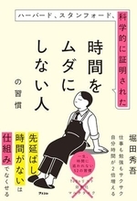 【今日の一冊】ハーバード、スタンフォード、科学的に証明された時間をムダにしない人の習慣