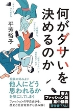 【今日の一冊】何がダサいを決めるのか