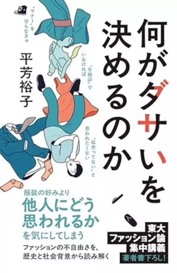 【今日の一冊】何がダサいを決めるのか